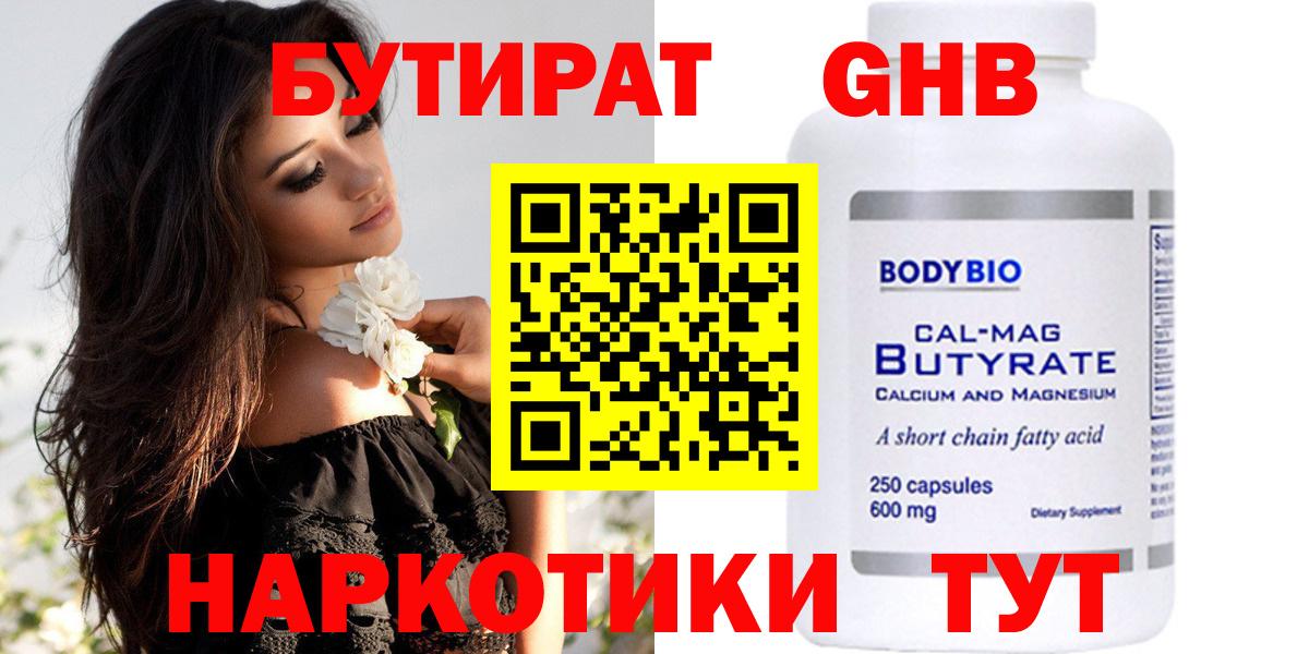 Бутират  БУТИРАТ бутандиол  Вход с VPN  Одинцово 